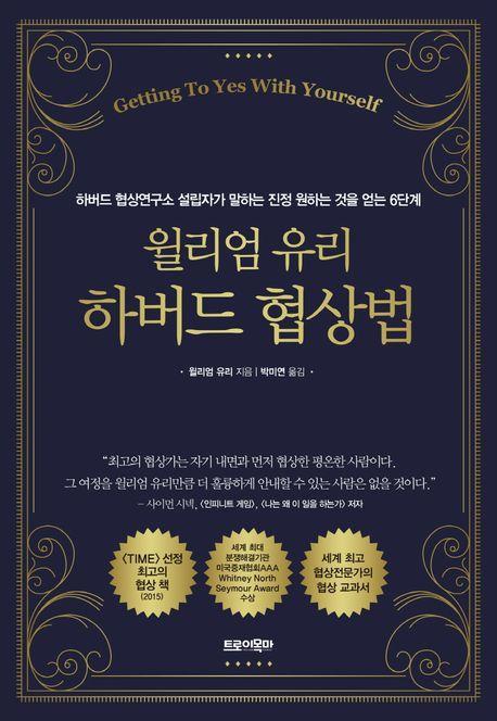 윌리엄 유리 하버드 협상법