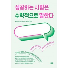 성공하는 사람은 수학적으로 말한다