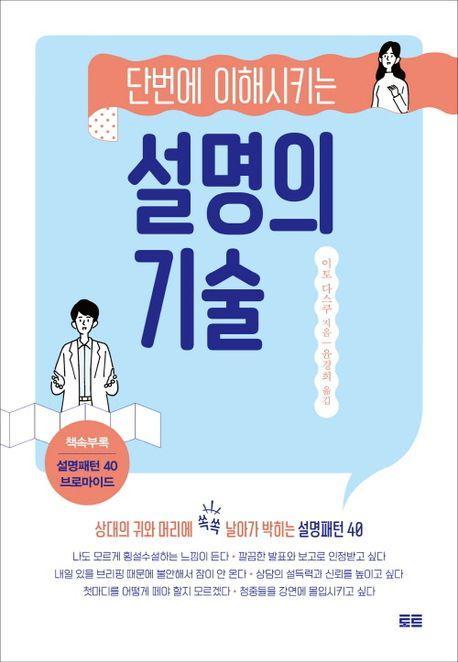 단번에 이해시키는 설명의 기술