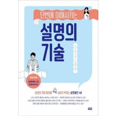 단번에 이해시키는 설명의 기술