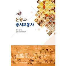 돈황과 중서 교통사