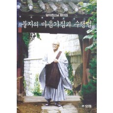 불자의 마음가짐과 수행법