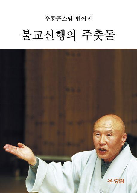 불교신행의 주춧돌
