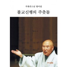 불교신행의 주춧돌