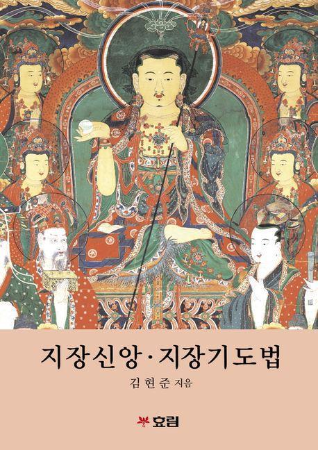 지장신앙 지장기도법