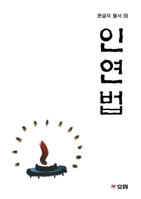 인연법