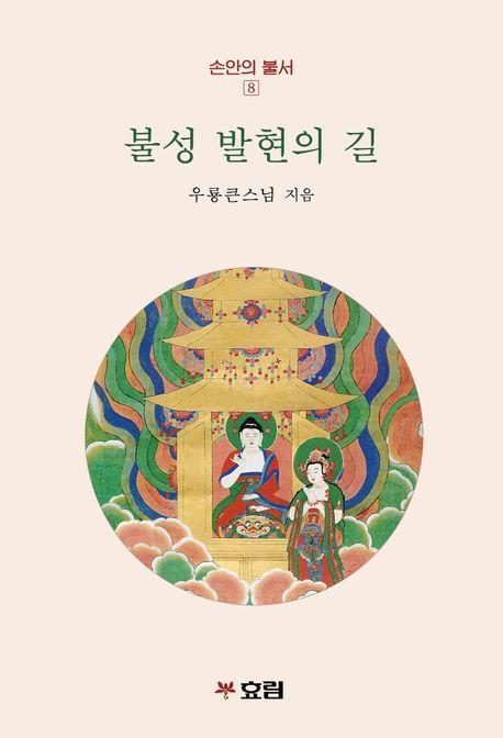불성 발현의 길