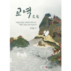 교역