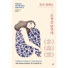 모든 상처는 흔적을 남긴다