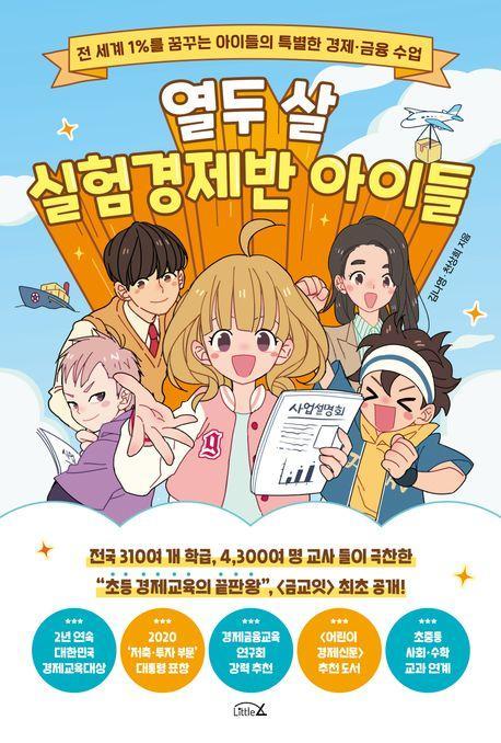 열두 살 실험경제반 아이들