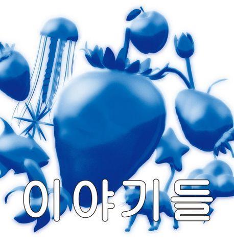 이야기들
