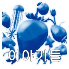 이야기들