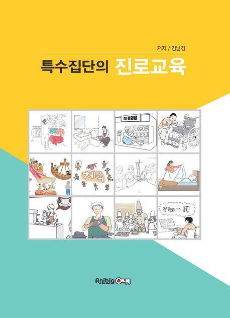 특수집단의 진로교육
