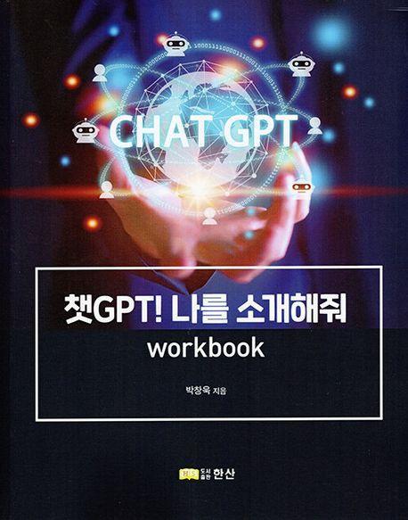 챗 GPT! 나를 소개해줘