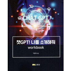 챗 GPT! 나를 소개해줘