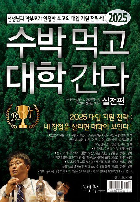 2025 수박먹고 대학간다 실전편