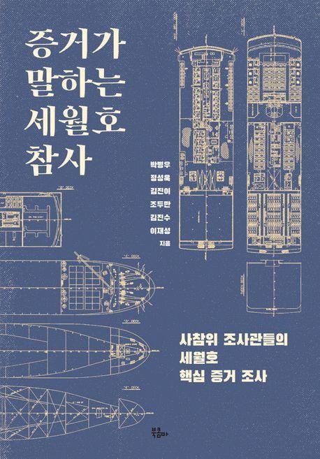 증거가 말하는 세월호 참사