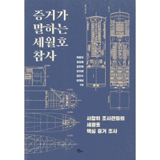 증거가 말하는 세월호 참사