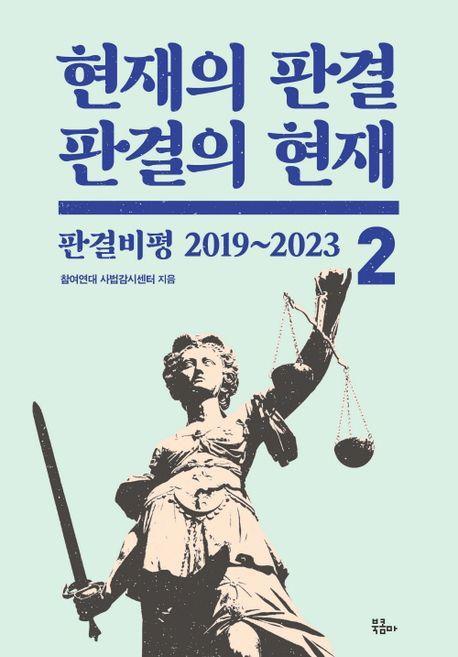 현재의 판결, 판결의 현재 2