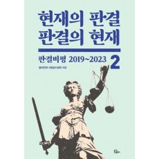 현재의 판결, 판결의 현재 2