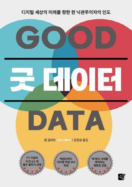굿 데이터