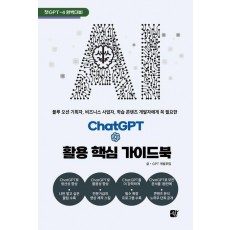 ChatGPT 활용 핵심 가이드북