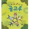 골고루
