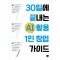 30일에 끝내는 AI 활용 1인 창업 가이드