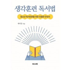 생각훈련 독서법