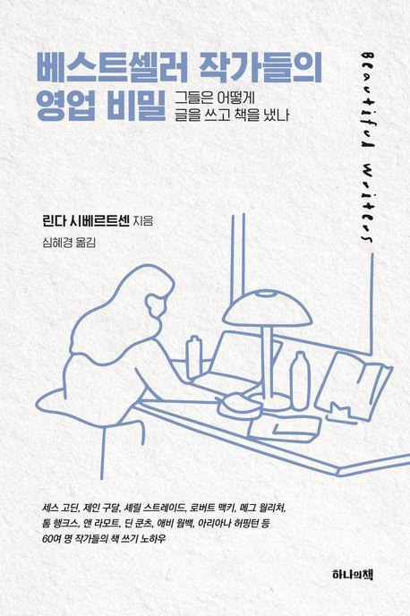 베스트셀러 작가들의 영업 비밀