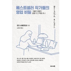 베스트셀러 작가들의 영업 비밀
