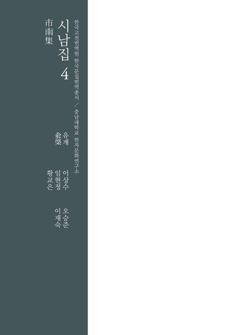 시남집 4