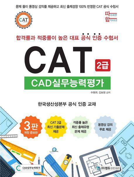 따라하면 합격이다! CAT CAD실무능력평가 2급