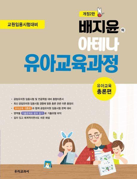 배지윤의 아테나 유아교육과정: 총론편