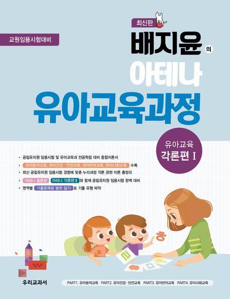 배지윤의 아테나 유아교육과정: 유아교육 각론편1