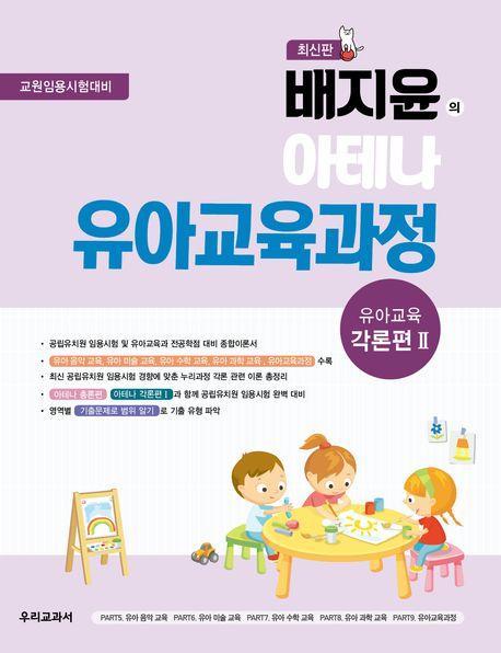 배지윤의 아테나 유아교육과정: 유아교육 각론편2