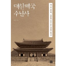 대한제국 수난사