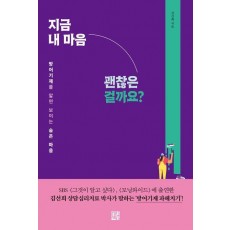 지금 내 마음 괜찮은 걸까요