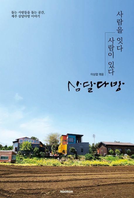사람을 잇다 사람이 있다 삼달다방