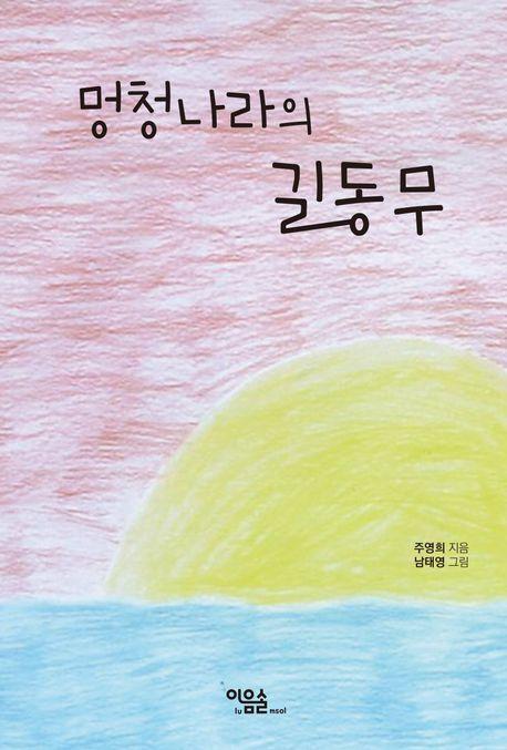 멍청나라 길동무