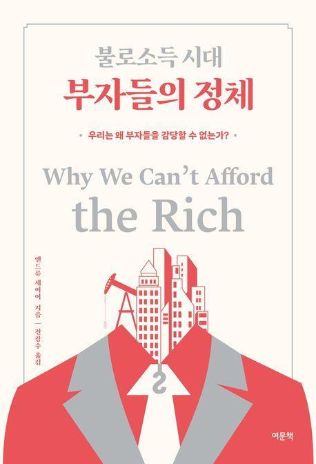불로소득 시대 부자들의 정체