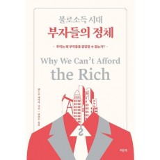 불로소득 시대 부자들의 정체
