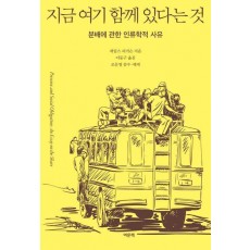 지금 여기 함께 있다는 것