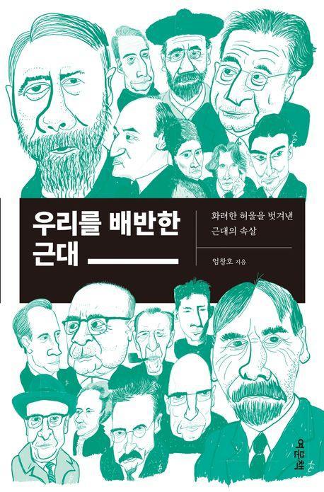 우리를 배반한 근대
