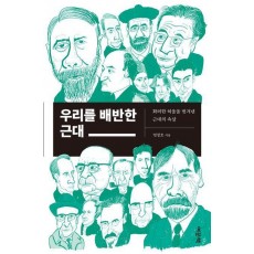 우리를 배반한 근대