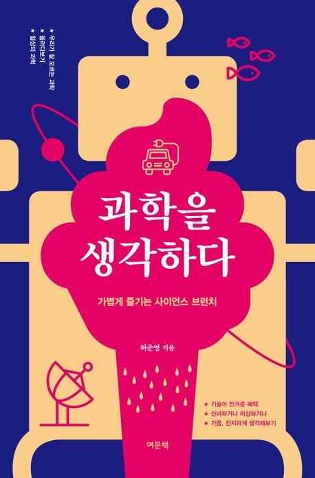 과학을 생각하다