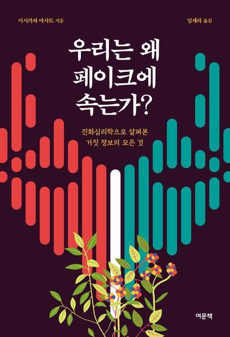 우리는 왜 페이크에 속는가
