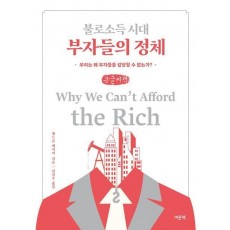 불로소득 시대 부자들의 정체(큰글자책)