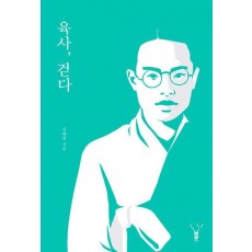 육사, 걷다