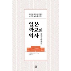 일본 학교의 역사